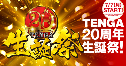 テンガ20周年生誕祭