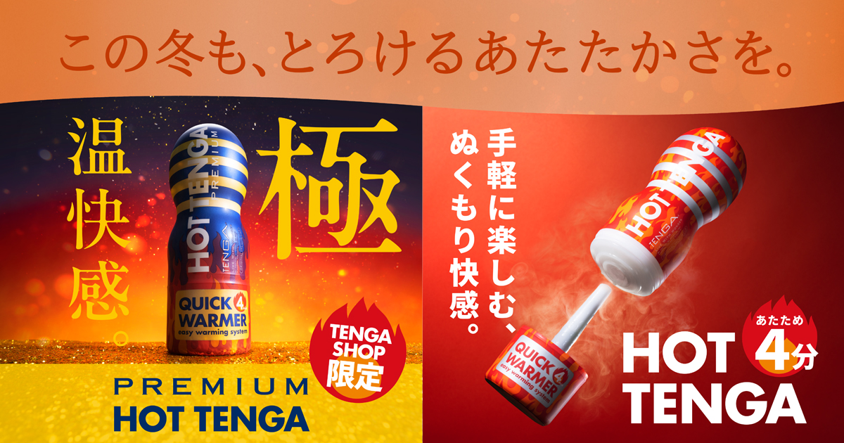 ホットテンガ シリーズ