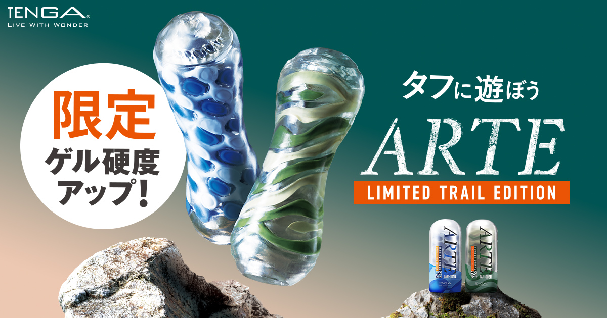 アルテ限定
